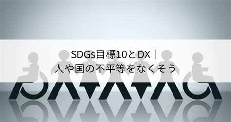 Sdgs目標10「人や国の不平等をなくそう」とdxの関係とは？概要や日本企業の取り組みを紹介！