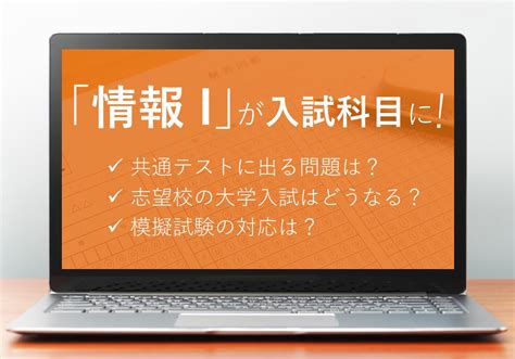 【国立大は受験必須】「情報Ⅰ」が大学入試の科目に！問題例と対策を解説 まなビタミン By 東京個別指導学院