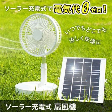 価格com ソーラーパネル付き、コードレスタイプの「ソーラー充電式扇風機」が6980円で発売