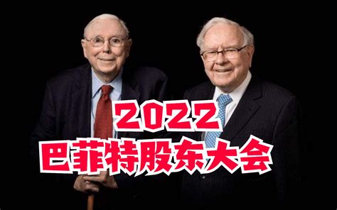 【巴菲特股东大会】2022年完整版6小时中文传译 哔哩哔哩