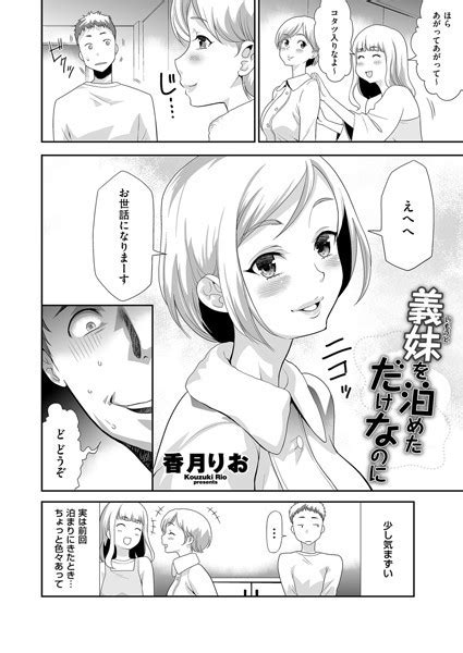 義妹（いもうと）を泊めただけなのに エロ漫画・アダルトコミック Fanzaブックス旧電子書籍