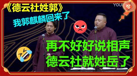 😡阎鹤祥：再不回来说相声，德云社就姓岳了！《德云社姓郭》郭麒麟 阎鹤祥德云社 郭德纲 于谦 郭麒麟 岳云鹏 Youtube