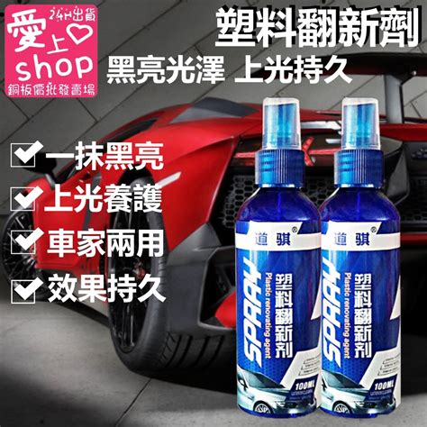 🔥台灣現貨24h出貨🔥汽車 塑料翻新劑 表板蠟 塑料還原劑 內飾鍍膜劑 上光保護 輪胎上蠟 皮革翻新 打蠟 塑料鍍膜 蝦皮購物