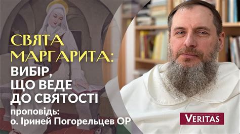 Свята Маргарита Угорська: вибір, що веде до святості. Проповідь: о ...
