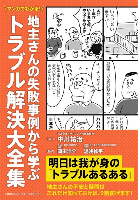 マンガでわかる！ 地主さんの失敗事例から学ぶトラブル解決大全集 中川祐治 本 通販 Amazon