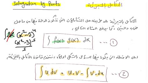 رياضيات المحاضرة السابعة التكامل بالتجزئة Integration By Parts