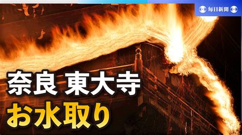 夜空に舞う火の粉 籠松明11本が登場 奈良・東大寺のお水取り Youtube