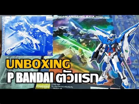 แกะกลองสองแผง MG Amazing exia รสกยงไงกบ P bandai ตวแรก