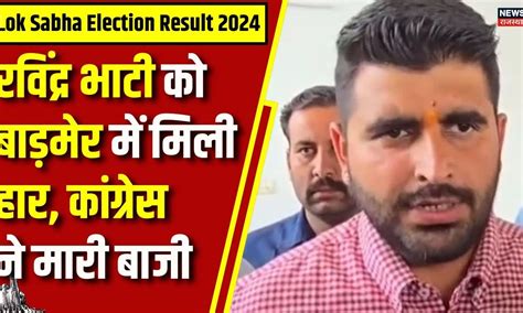 Lok Sabha Election Result 2024 Barmer से Ravindra Singh Bhati को मिली