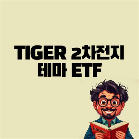 Tiger 2차전지테마 Etf 미래 에너지 혁명의 핵심 투자 기회 🔋