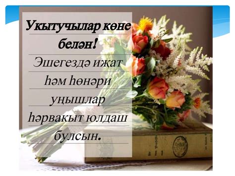 5 нче октябрь - Укытучылар көне - презентация онлайн