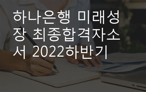 하나은행 미래성장 최종합격자소서 2022하반기