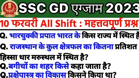 SSC GD EXAM 2023 GKअभ तक क सभ SHIFTS क नचड ll SSC GD All Shifts