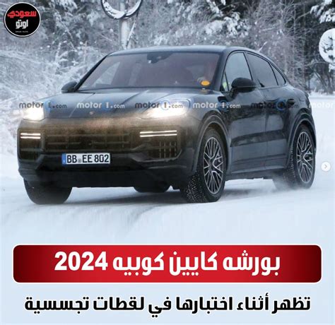 SaudiAuto سعودي أوتو on Twitter بورشه كايين كوبيه 2024 تظهر أثناء