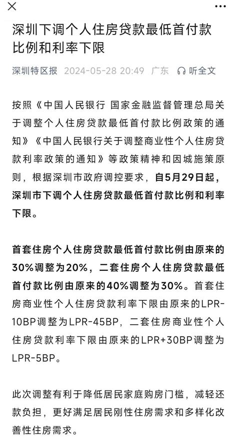 重磅！深圳首套房首付降至2成，利率降至350！调整个人住房贷款