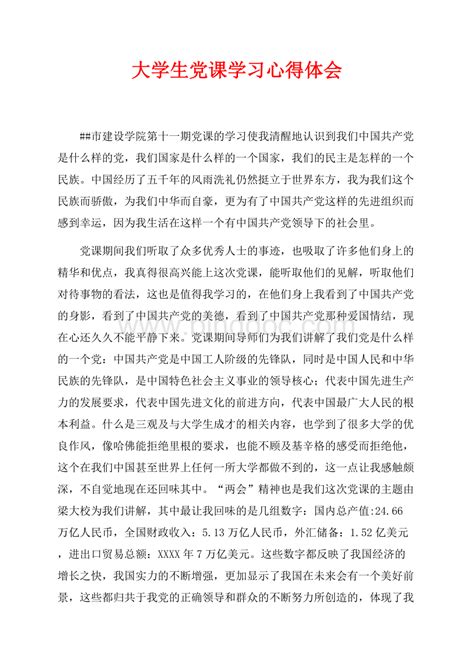 最新范文大学生党课学习心得体会（共3页）1500字docx 冰点文库