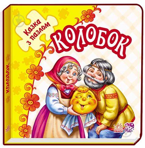 ᐉ Книга-пазл «Колобок» 978-966-74-7868-1 • Купить в Киеве, Украине ...