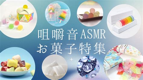 【咀嚼音】asmrに最適なお菓子 特集【音フェチ動画配信】珍しく可愛いお菓子｜asmrけんきゅう室