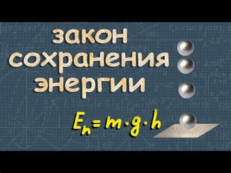 ЗАКОН СОХРАНЕНИЯ ЭНЕРГИИ в механике класс физика Перышкин - YouTube