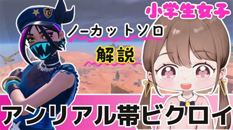 現在、アンリアル5連覇の小学生女子が考えるソロランクの立ち回り！【フォートナイト Fortnite】 Youtube