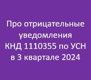 И снова про отрицательные уведомления КНД 1110355 по УСН в 3 квартале ...