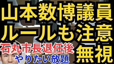 【安芸高田市】石丸市長退任後の清志会山本数博議員さっそく一問一答を忘れ議長の注意も理解できず【副市長を舐めてかかる】 安芸高田市 石丸市長