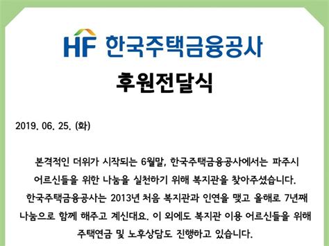 후원홍보 한국주택금융공사 후원전달식 더불어 사는 세상 파주시노인복지관