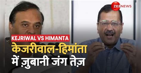 War Of Words Intensifies Between Arvind Kejriwal And Himanta Biswa