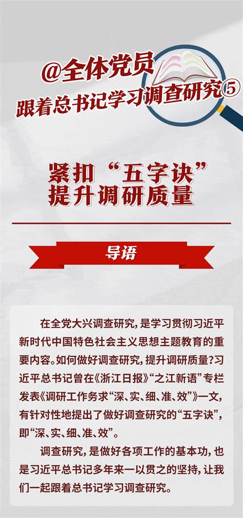 跟着总书记学调研⑤ 紧扣“五字诀” 提升调研质量调查研究李秋园