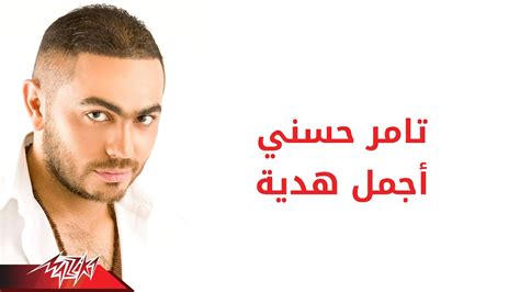 Tamer Hosny Agmal Hedeya تامر حسنى أجمل هدية Youtube