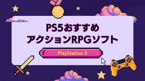 【2024年】ps5のアクションrpgソフト人気おすすめ22選！協力プレイ、オンライン対応も マイナビおすすめナビ