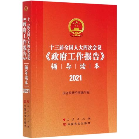 十三届全国人大四次会议《政府工作报告》辅导读本 国务院研究室编写 人民 9787010232522 博库网批发平台