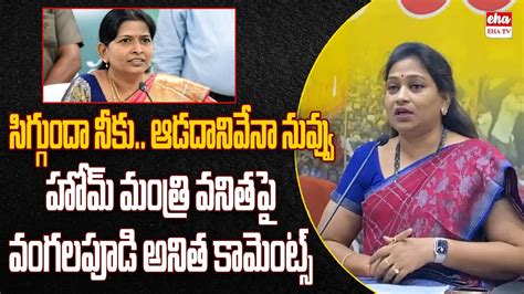 Tdp Vangalapudi Anitha Shocking Comments On Home Minister Taneti