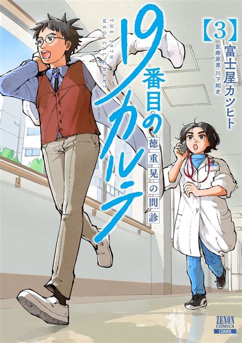 楽天ブックス 19番目のカルテ 徳重晃の問診（3） 富士屋カツヒト 9784867202456 本