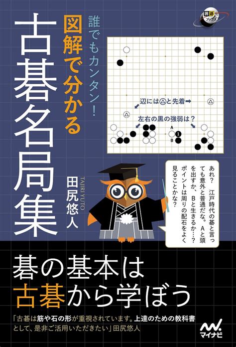 楽天ブックス 誰でもカンタン！ 図解で分かる古碁名局集 田尻悠人 9784839973384 本