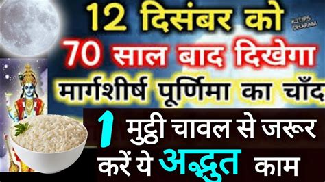 12 दिसंबर को 70 साल बाद दिखेगा मार्गशीर्ष पूर्णिमा का चाँद 1 मुट्ठी