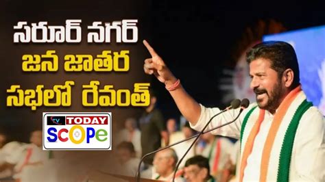 Cm Revanth Reddy Full Speech At Saroornagar సరూర్ నగర్ జన జాతర సభలో