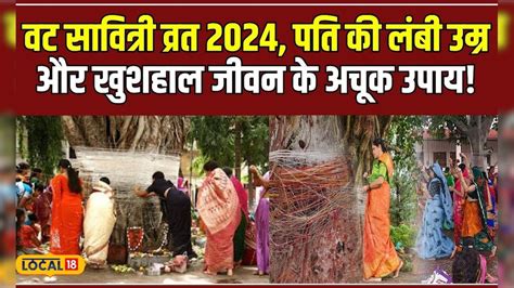 Vat Savitri Vrat 2024 पति की लंबी उम्र के लिए 6 जून को करें वट सावित्री व्रत जानें विधि