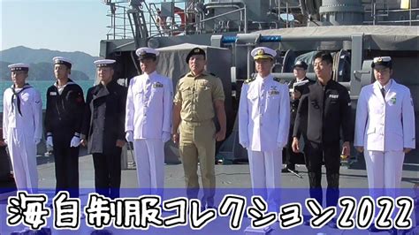 海自制服ファッションショー2022 多用途支援艦げんかい 体験航海 海上自衛隊佐伯基地 Youtube