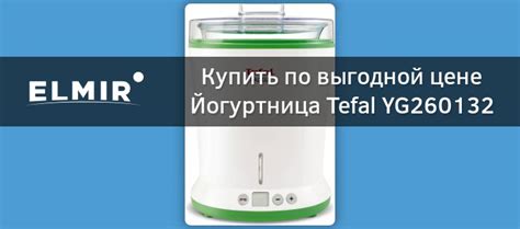 Йогуртница Tefal YG260132 купить | ELMIR - цена, отзывы, характеристики