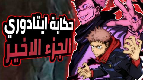 حكاية ايتادوريملخص انمي جوجوتسو كايسن الجزء 4 والاخير Youtube