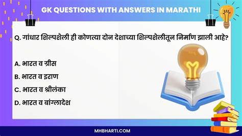 155 General Knowledge Questions With Answers In Marathi 2024 तयारी स्पर्धा परीक्षेची