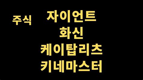 관심종목 관심테마 주식종목 종목상담 자이언트스텝 케이탑리츠 화신 키네마스터 Youtube