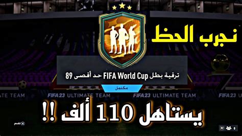 حل تحدي ترقية بطل Fifa World Cup حد اقصى 89 فيفا 23 يستاهل تسويه ب 110