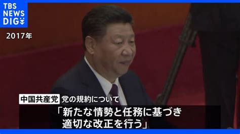 中国共産党「党規約」改正へ 習近平国家主席の権威が一層強化か｜tbs News Dig │ 【気ままに】ニュース速報