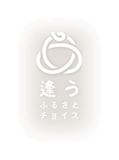 逢うふるさとチョイス｜ふるさとチョイス ふるさと納税サイト