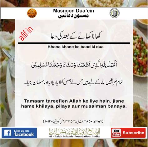 Khana khane ke baad ki dua, Nadeem Ahmed Ansari, Al Falah Islamic ...