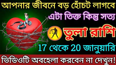 তুলা রাশি 17 থেকে 20 জানুয়ারি আপনার জীবনে বড় হোঁচট লাগবে ভিডিওটি