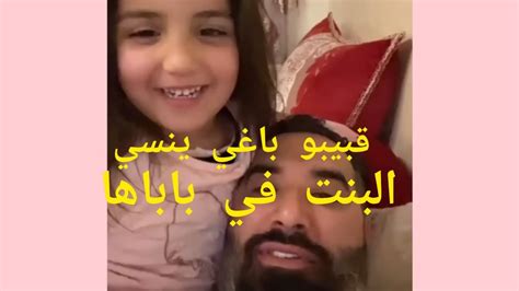 فؤاد قبيبو باغي ينسي بنت دنيا بطمة في باباها محمد ترك Youtube