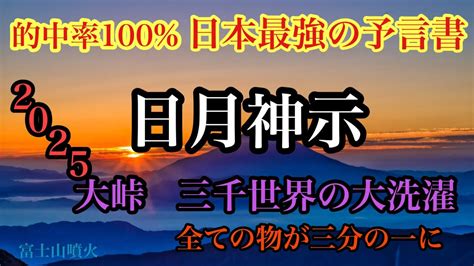 【日月神示】的中率100と言われる日本最強の予言書をわかりやすく解説♪。富士山の噴火、大峠、三千世界の大洗濯、私たちの未来はどうなるのか